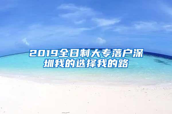 2019全日制大专落户深圳我的选择我的路