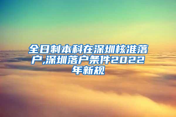 全日制本科在深圳核准落户,深圳落户条件2022年新规