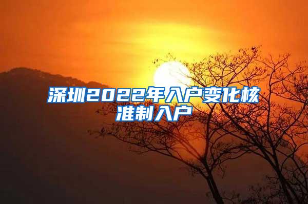 深圳2022年入户变化核准制入户