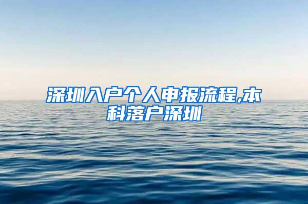 深圳入户个人申报流程,本科落户深圳