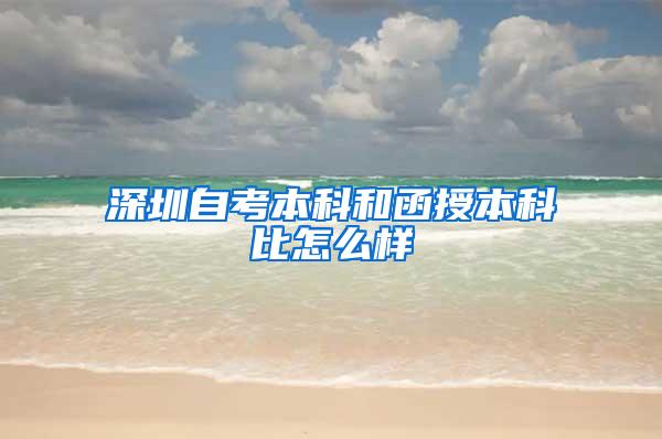 深圳自考本科和函授本科比怎么样