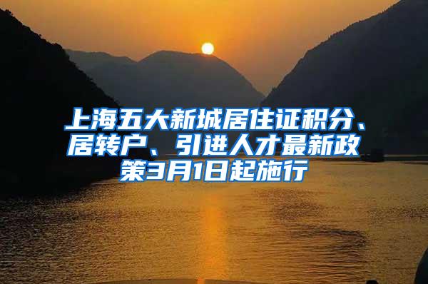 上海五大新城居住证积分、居转户、引进人才最新政策3月1日起施行