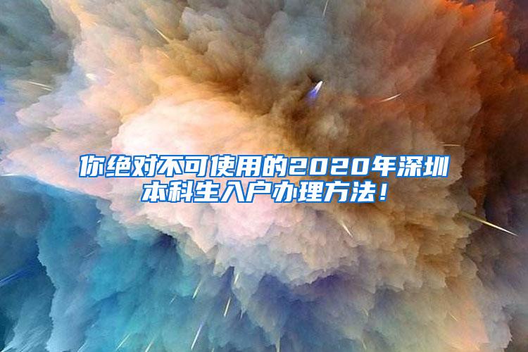 你绝对不可使用的2020年深圳本科生入户办理方法！