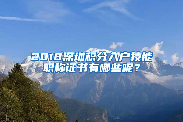 2018深圳积分入户技能职称证书有哪些呢？