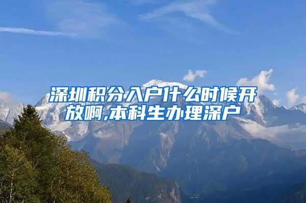 深圳积分入户什么时候开放啊,本科生办理深户