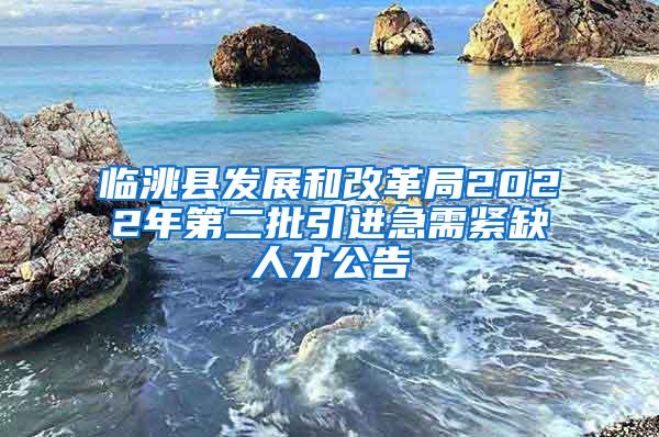 临洮县发展和改革局2022年第二批引进急需紧缺人才公告