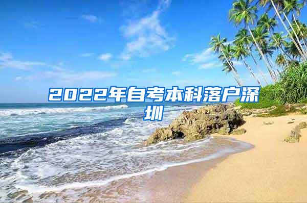 2022年自考本科落户深圳