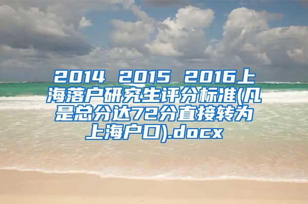 2014 2015 2016上海落户研究生评分标准(凡是总分达72分直接转为上海户口).docx