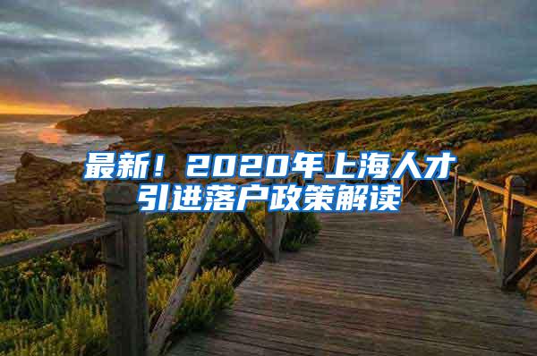 最新！2020年上海人才引进落户政策解读