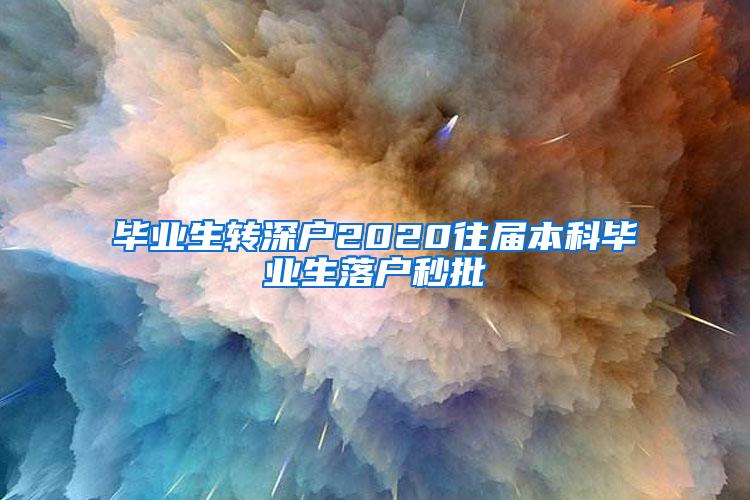 毕业生转深户2020往届本科毕业生落户秒批