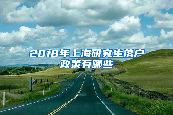 2018年上海研究生落户政策有哪些