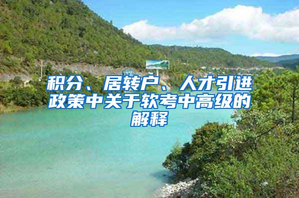 积分、居转户、人才引进政策中关于软考中高级的解释