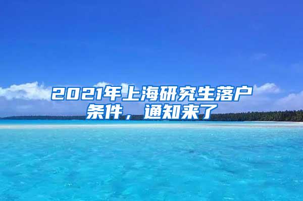 2021年上海研究生落户条件，通知来了