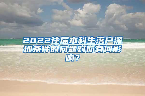 2022往届本科生落户深圳条件的问题对你有何影响？