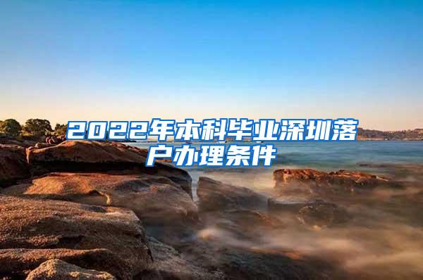 2022年本科毕业深圳落户办理条件