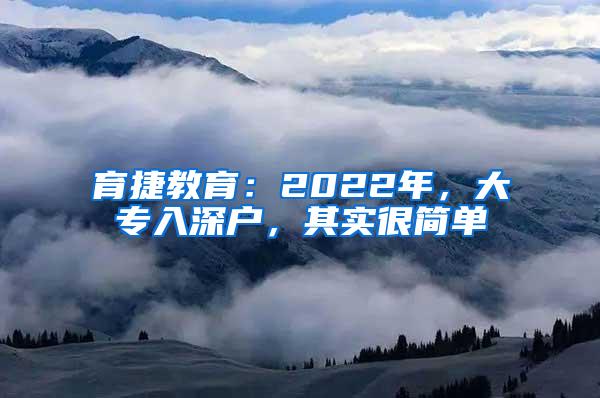 育捷教育：2022年，大专入深户，其实很简单