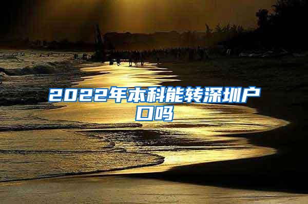 2022年本科能转深圳户口吗