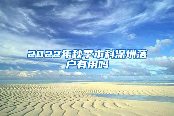 2022年秋季本科深圳落户有用吗