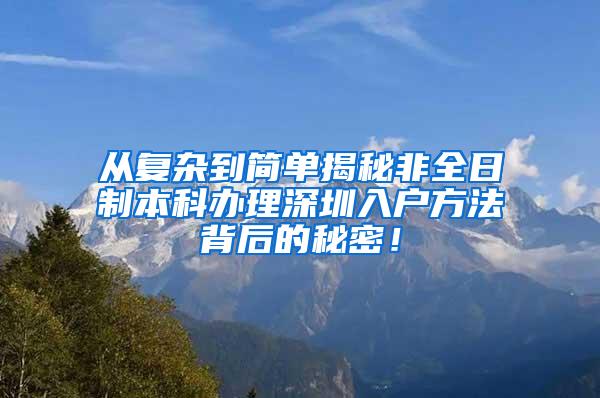 从复杂到简单揭秘非全日制本科办理深圳入户方法背后的秘密！