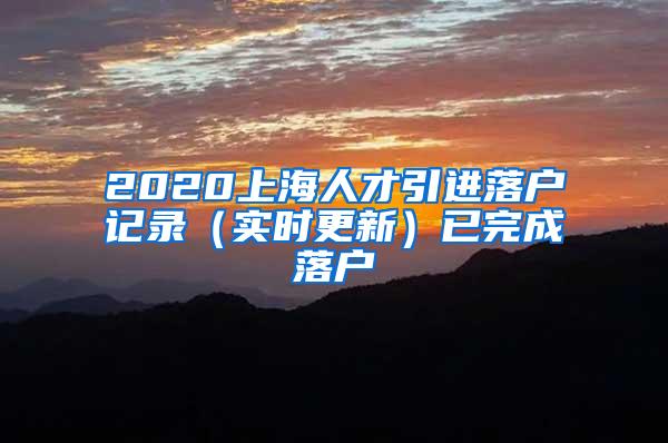 2020上海人才引进落户记录（实时更新）已完成落户