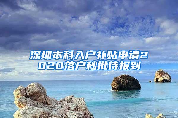 深圳本科入户补贴申请2020落户秒批待报到