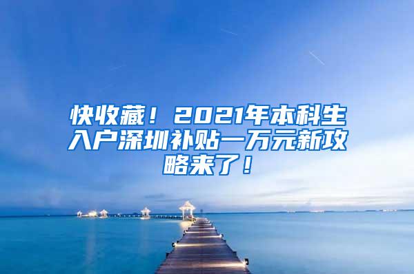 快收藏！2021年本科生入户深圳补贴一万元新攻略来了！