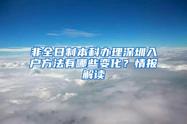 非全日制本科办理深圳入户方法有哪些变化？情报解读