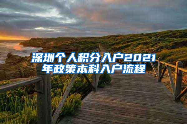 深圳个人积分入户2021年政策本科入户流程