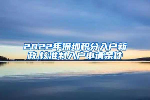 2022年深圳积分入户新政,核准制入户申请条件
