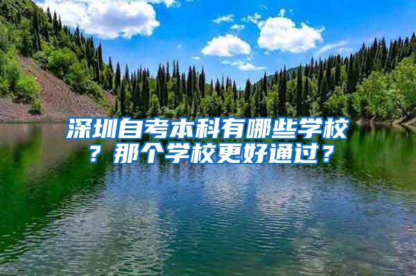 深圳自考本科有哪些学校？那个学校更好通过？