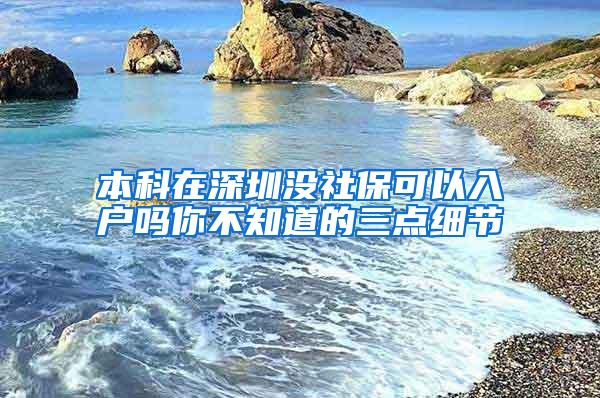 本科在深圳没社保可以入户吗你不知道的三点细节