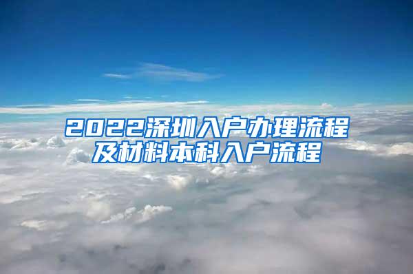 2022深圳入户办理流程及材料本科入户流程