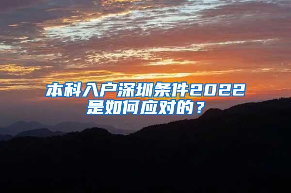 本科入户深圳条件2022是如何应对的？