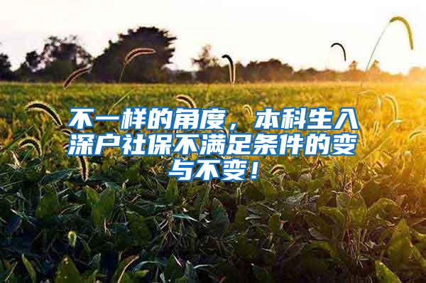 不一样的角度，本科生入深户社保不满足条件的变与不变！