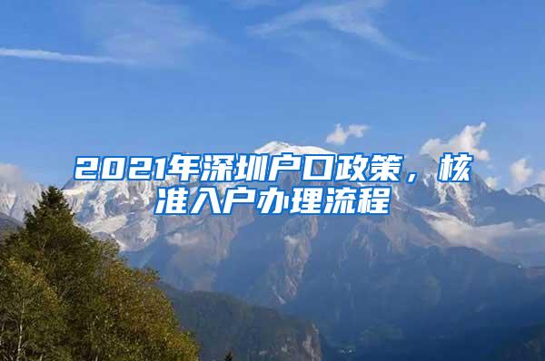 2021年深圳户口政策，核准入户办理流程