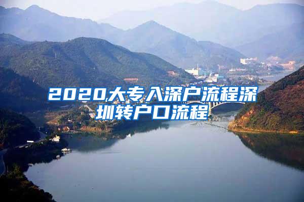 2020大专入深户流程深圳转户口流程