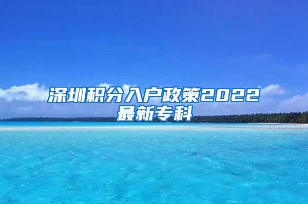 深圳积分入户政策2022最新专科