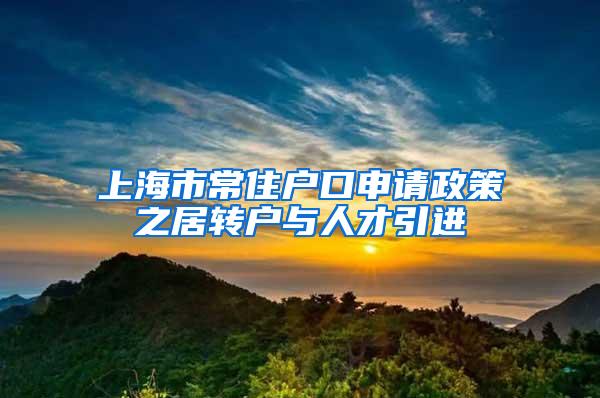 上海市常住户口申请政策之居转户与人才引进