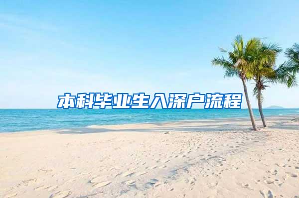 本科毕业生入深户流程