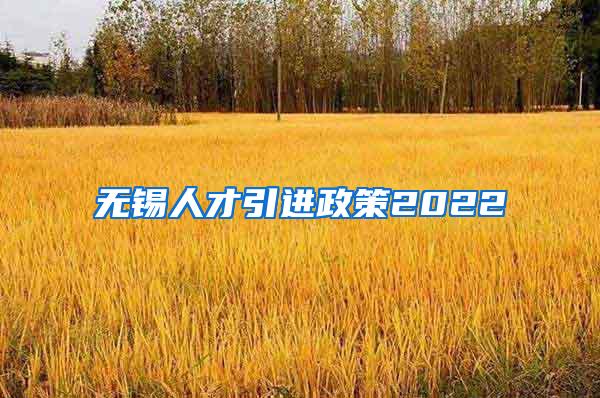 无锡人才引进政策2022