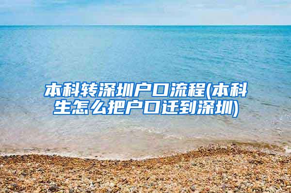 本科转深圳户口流程(本科生怎么把户口迁到深圳)