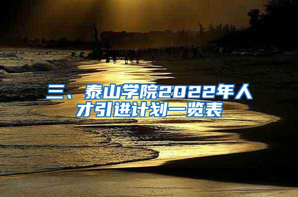 三、泰山学院2022年人才引进计划一览表