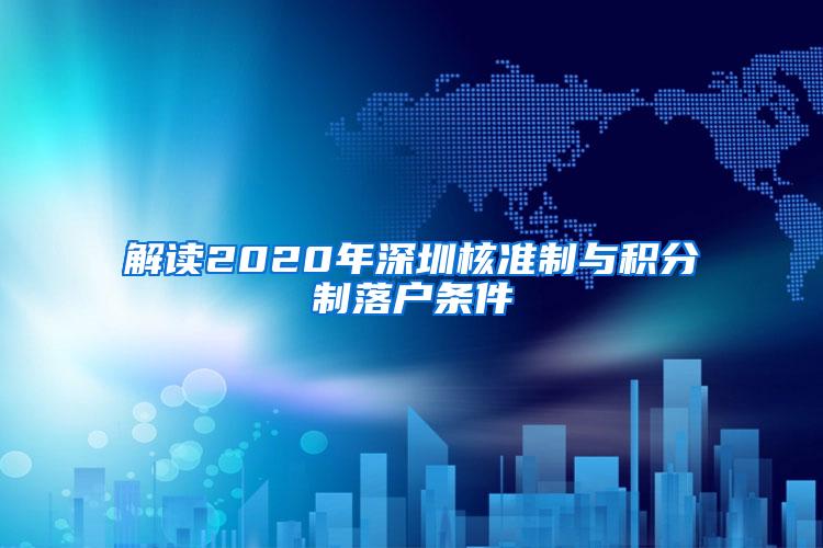 解读2020年深圳核准制与积分制落户条件