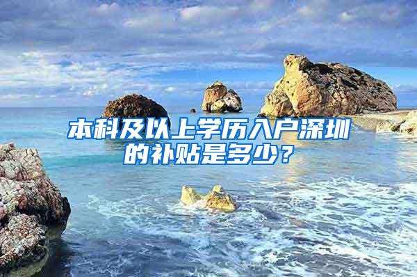 本科及以上学历入户深圳的补贴是多少？