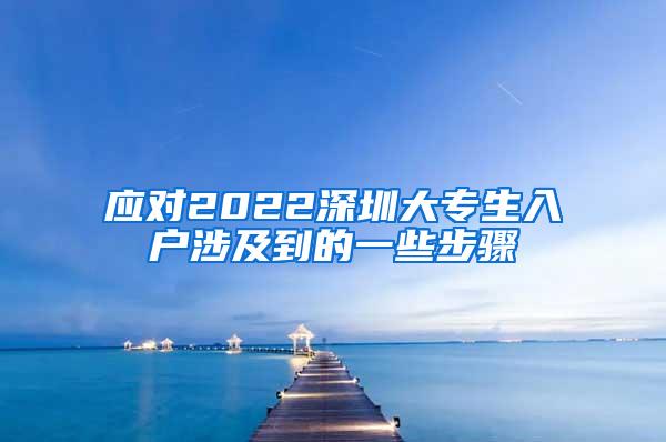 应对2022深圳大专生入户涉及到的一些步骤