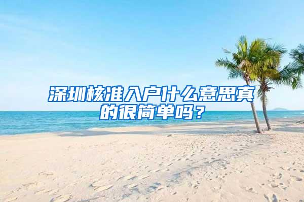 深圳核准入户什么意思真的很简单吗？