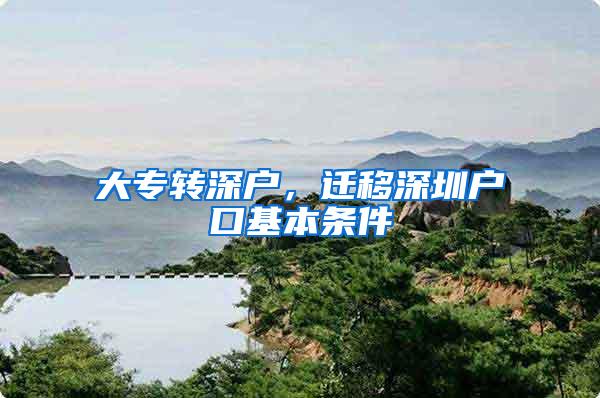 大专转深户，迁移深圳户口基本条件