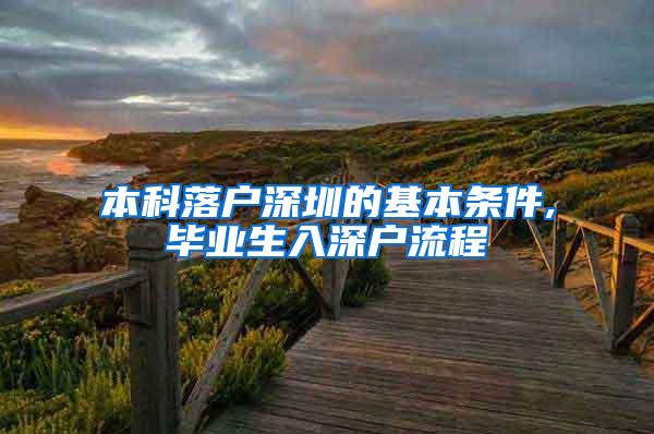 本科落户深圳的基本条件,毕业生入深户流程