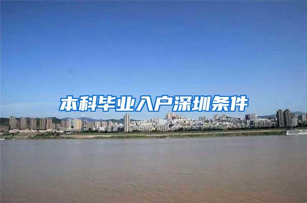 本科毕业入户深圳条件