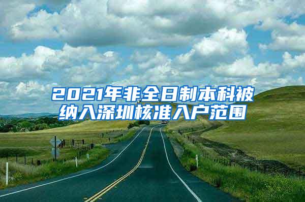 2021年非全日制本科被纳入深圳核准入户范围